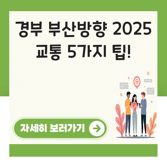 경부고속도로 실시간 교통상황 부산방향 대표 이미지