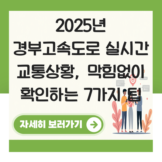 경부고속도로 실시간 교통상황 상황 대표 이미지