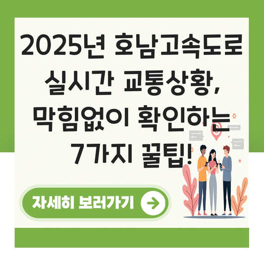 호남고속도로 실시간 교통상황 대표 이미지