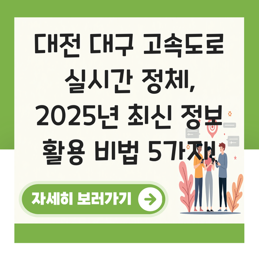 대전 대구 고속도로 실시간 정체상황 대표 이미지