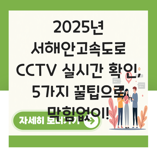 서해안고속도로 cctv 실시간 대표 이미지