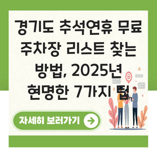 경기도 추석연휴 무료 주차장 리스트 찾는 방법 대표 이미지