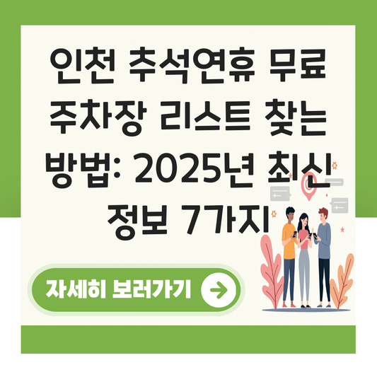 인천 추석연휴 무료 주차장 리스트 찾는 방법 대표 이미지