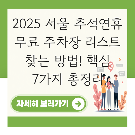 서울 추석연휴 무료 주차장 리스트 찾는 방법 대표 이미지