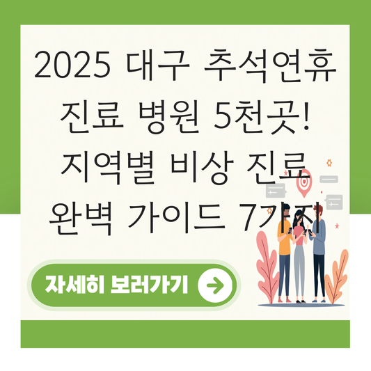 대구 추석연휴 진료 병원 리스트 지역별 대표 이미지