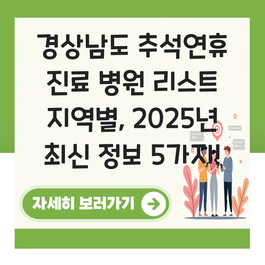 경상남도 추석연휴 진료 병원 리스트 지역별 대표 이미지
