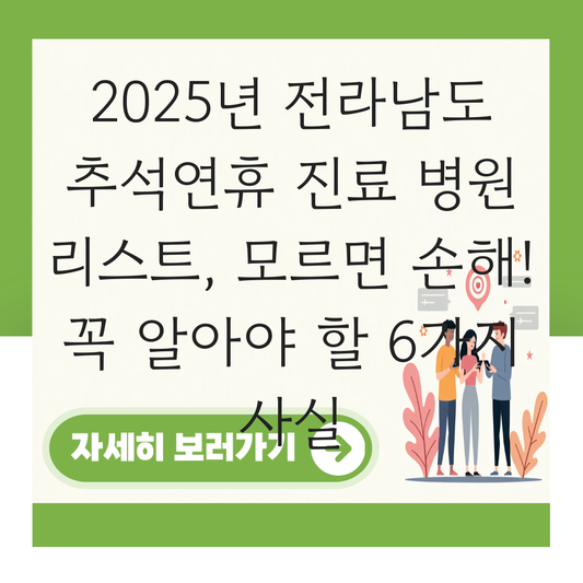 전라남도 추석연휴 진료 병원 리스트 지역별 대표 이미지