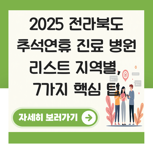 전라북도 추석연휴 진료 병원 리스트 지역별 대표 이미지