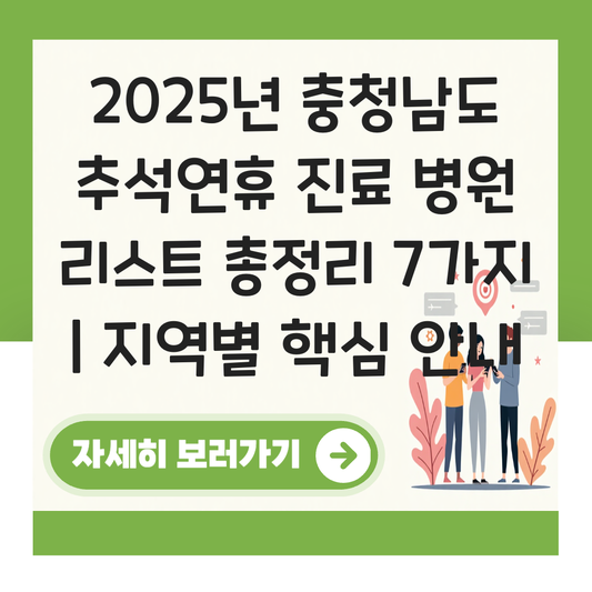 충청남도 추석연휴 진료 병원 리스트 지역별 대표 이미지