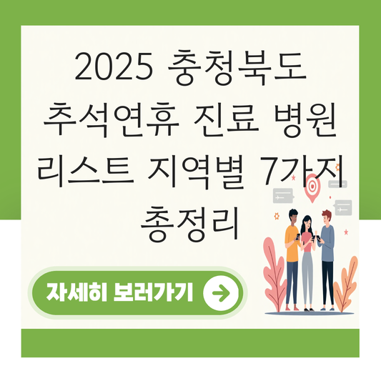 충청북도 추석연휴 진료 병원 리스트 지역별 대표 이미지
