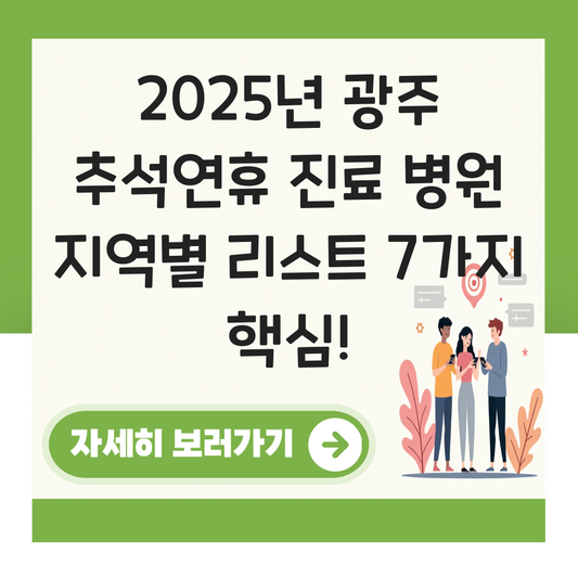 광주 추석연휴 진료 병원 리스트 지역별 대표 이미지