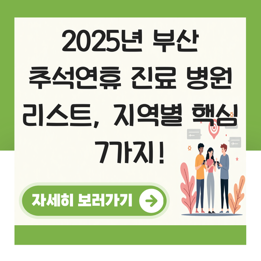 부산 추석연휴 진료 병원 리스트 지역별 대표 이미지