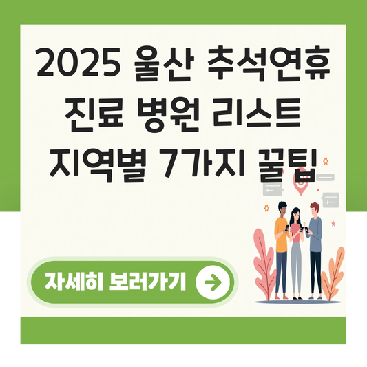 울산 추석연휴 진료 병원 리스트 지역별 대표 이미지