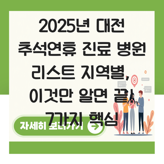 대전 추석연휴 진료 병원 리스트 지역별 대표 이미지