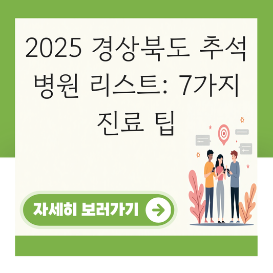 경상북도 추석연휴 진료 병원 리스트 지역별 대표 이미지