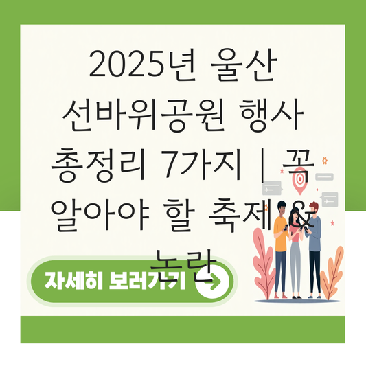 울산 선바위공원 행사 대표 이미지