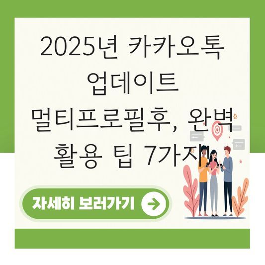 카카오톡 업데이트  멀티프로필후 대표 이미지