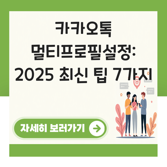 카카오톡 업데이트 멀티프로필설정 대표 이미지