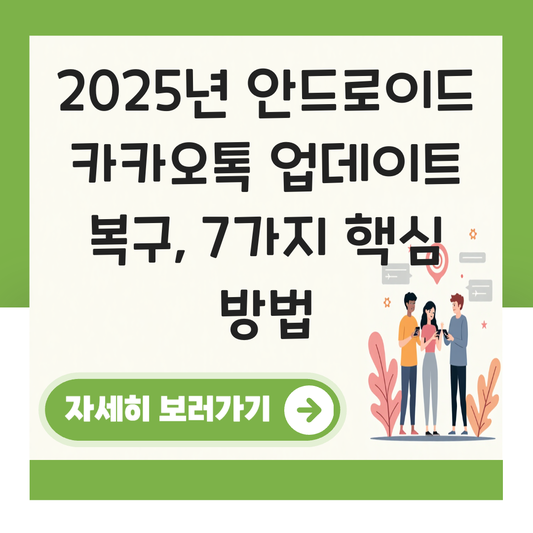 안드로이드 카카오톡 업데이트 복구 대표 이미지