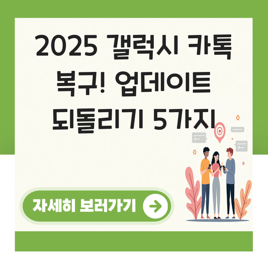 갤럭시 카카오톡 업데이트 복구 대표 이미지