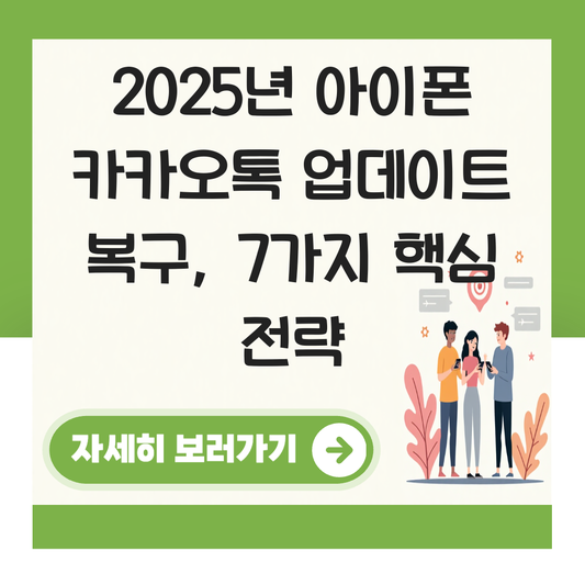 아이폰 카카오톡 업데이트 복구 대표 이미지