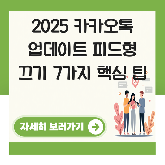 카카오톡 업데이트 피드형 끄기 대표 이미지