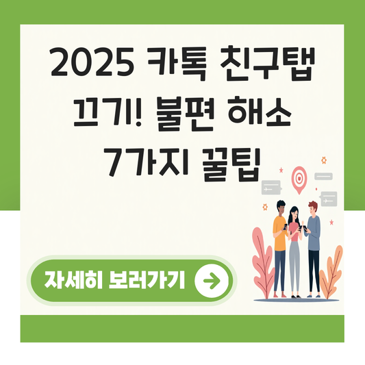 카카오톡 업데이트 친구탭 끄기 대표 이미지