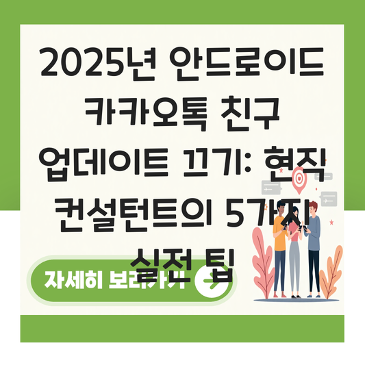 안드로이드 카카오톡 친구 업데이트 끄기 대표 이미지