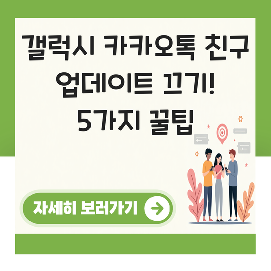 갤럭시 카카오톡 친구 업데이트 끄기 대표 이미지