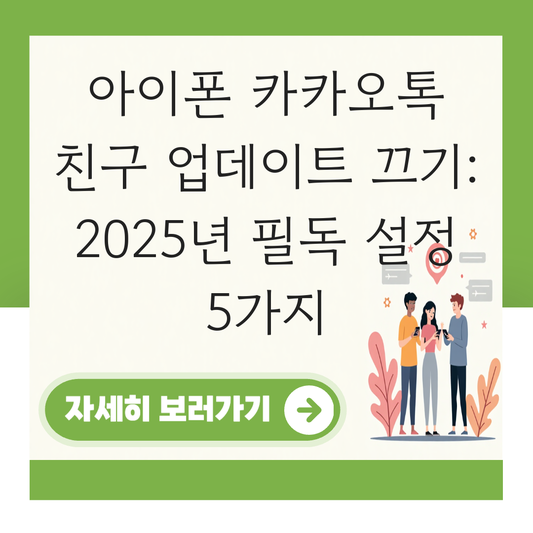 아이폰 카카오톡 친구 업데이트 끄기 대표 이미지