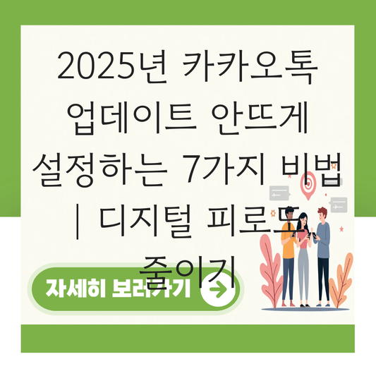 카카오톡 업데이트 안뜨게 대표 이미지