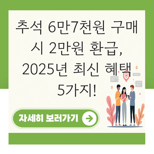 추석 6만7천원 구매 시 2만원 환급 대표 이미지