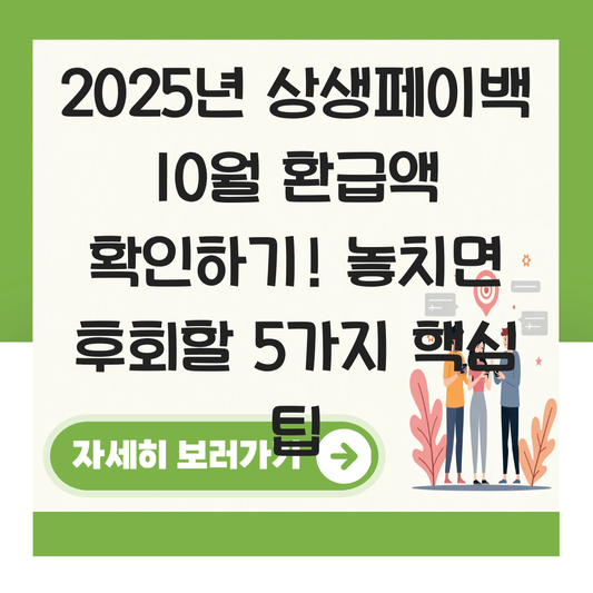 상생페이백 10월 환급액 확인하기 대표 이미지