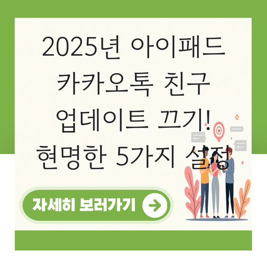 아이패드 카카오톡 친구 업데이트 끄기 대표 이미지