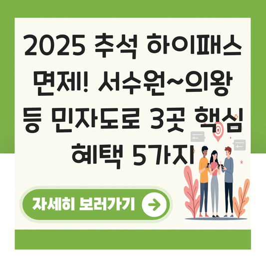 추석 하이패스 면제 민자 도로 서수원 의왕 대표 이미지