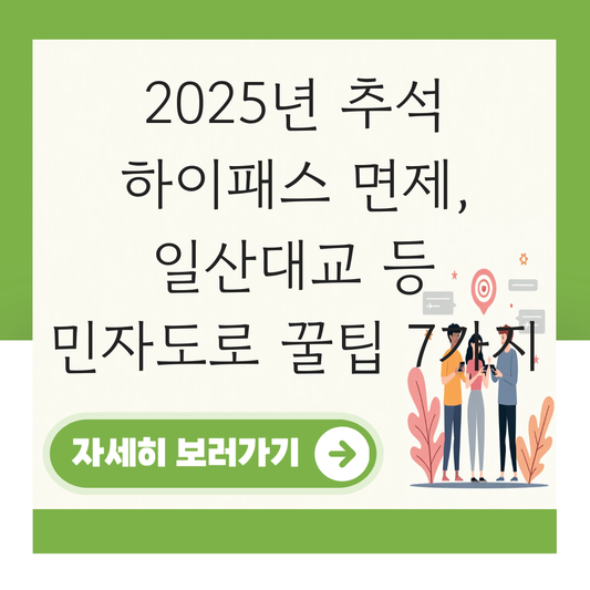 추석 하이패스 면제 민자 도로 일산대교 대표 이미지