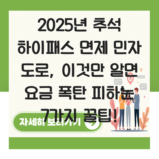 추석 하이패스 면제 민자 도로 서올 문산 대표 이미지