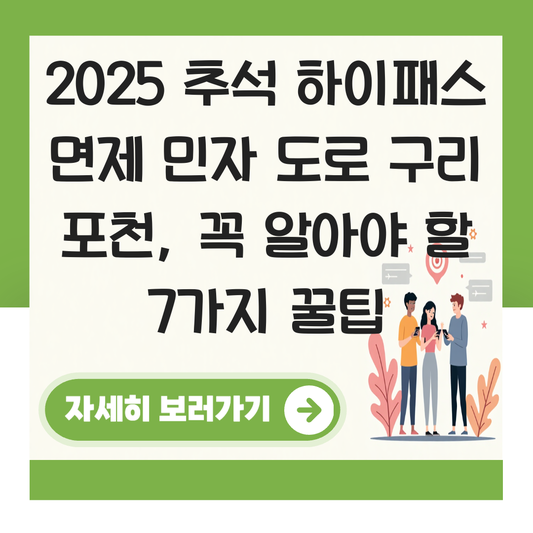 추석 하이패스 면제 민자 도로 구리 포천 대표 이미지