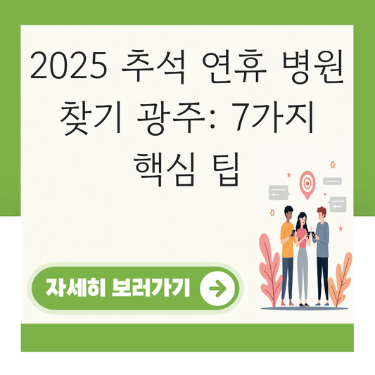 추석 연휴 병원 찾기 광주 대표 이미지
