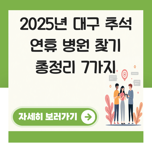 추석 연휴 병원 찾기 대구 대표 이미지