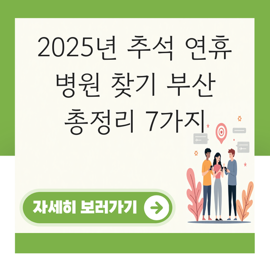 추석 연휴 병원 찾기 부산 대표 이미지