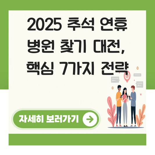 추석 연휴 병원 찾기 대전 대표 이미지