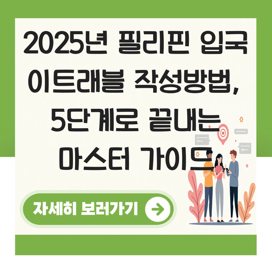 필리핀 입국 이트래블 작성방법 사진 대표 이미지