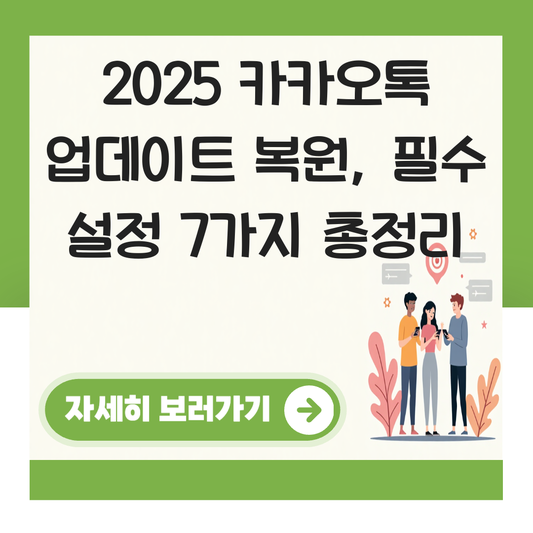 카카오톡 업데이트 복원 필수 설정 대표 이미지