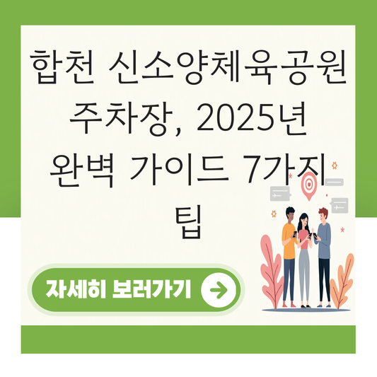 합천 신소양체육공원 주차장 대표 이미지