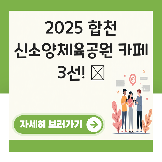 합천 신소양체육공원 근처 카페 대표 이미지