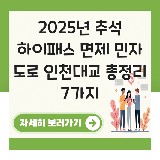 추석 하이패스 면제 민자 도로 인천대교 대표 이미지