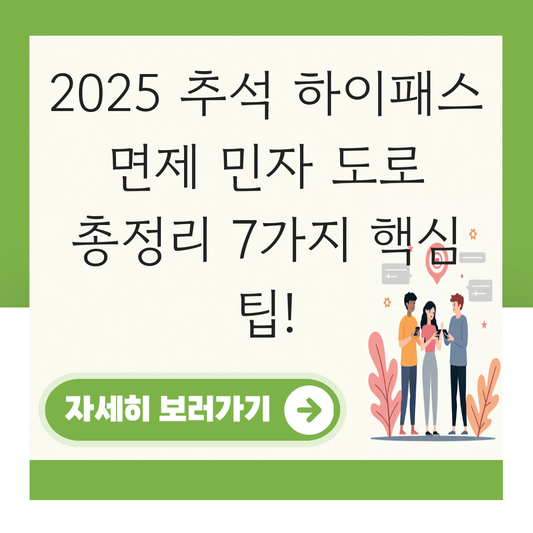 추석 하이패스 면제 민자 도로 제2외곽순환도로 대표 이미지