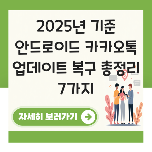 안드로이드 카카오톡 업데이트 복구 대표 이미지