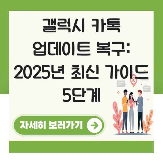 갤럭시 카카오톡 업데이트 복구 대표 이미지